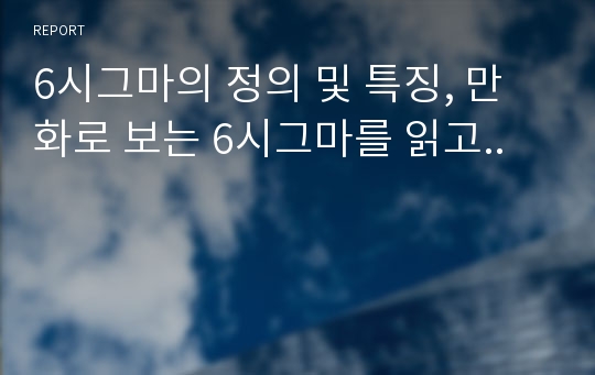 6시그마의 정의 및 특징, 만화로 보는 6시그마를 읽고..