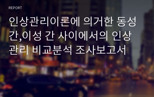 인상관리이론에 의거한 동성 간,이성 간 사이에서의 인상관리 비교분석 조사보고서