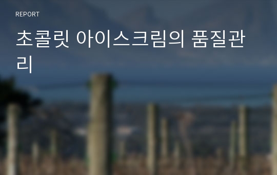 초콜릿 아이스크림의 품질관리