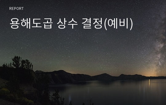 용해도곱 상수 결정(예비)