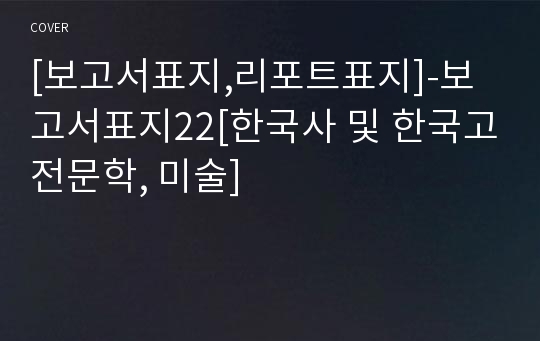 [보고서표지,리포트표지]-보고서표지22[한국사 및 한국고전문학, 미술]