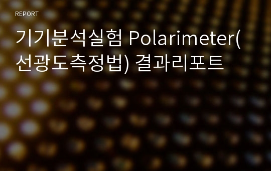 기기분석실험 Polarimeter(선광도측정법) 결과리포트