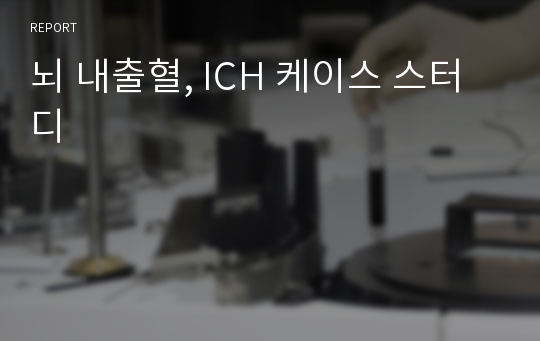 뇌 내출혈, ICH 케이스 스터디