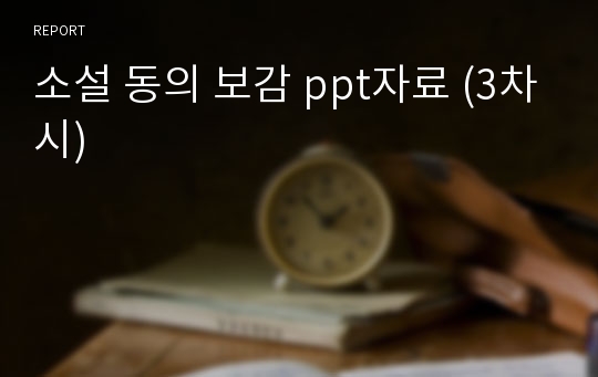 소설 동의 보감 ppt자료 (3차시)