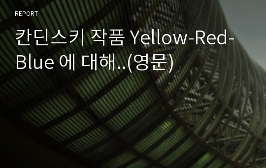 칸딘스키 작품 Yellow-Red-Blue 에 대해..(영문)