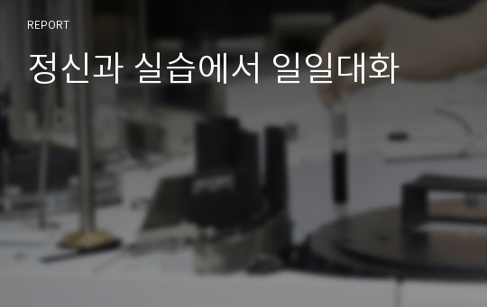 정신과 실습에서 일일대화