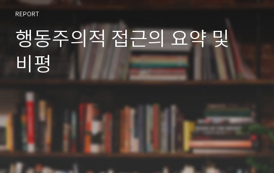 행동주의적 접근의 요약 및 비평