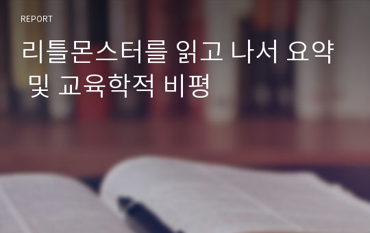 리틀몬스터를 읽고 나서 요약 및 교육학적 비평