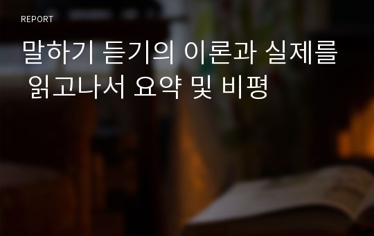 말하기 듣기의 이론과 실제를 읽고나서 요약 및 비평