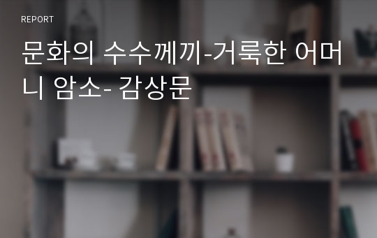 문화의 수수께끼-거룩한 어머니 암소- 감상문