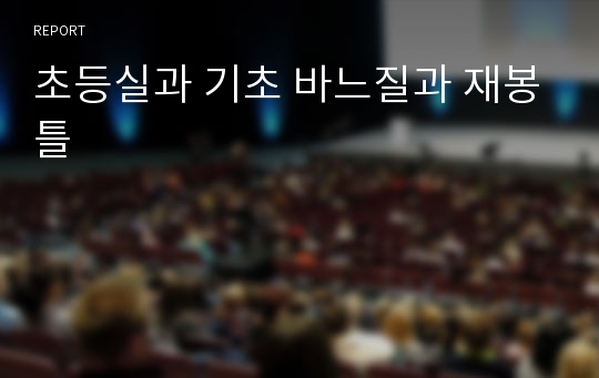 초등실과 기초 바느질과 재봉틀