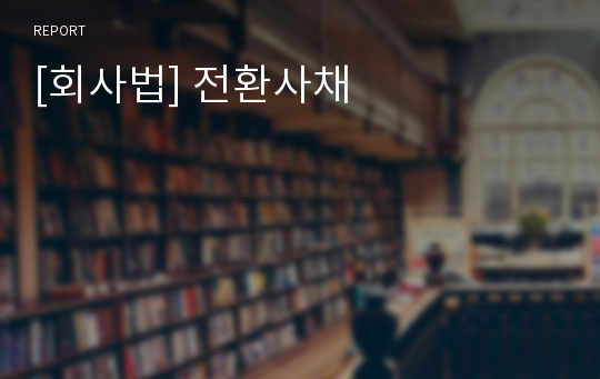 [회사법] 전환사채