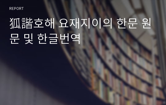 狐諧호해 요재지이의 한문 원문 및 한글번역