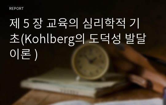 제 5 장 교육의 심리학적 기초(Kohlberg의 도덕성 발달이론 )