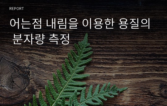 어는점 내림을 이용한 용질의 분자량 측정