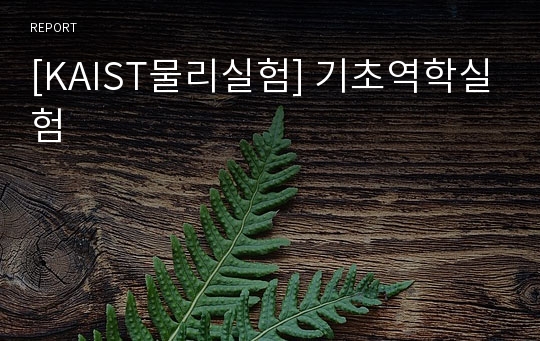 [KAIST물리실험] 기초역학실험