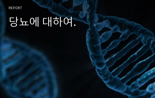 당뇨에 대하여.