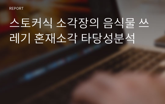 스토커식 소각장의 음식물 쓰레기 혼재소각 타당성분석