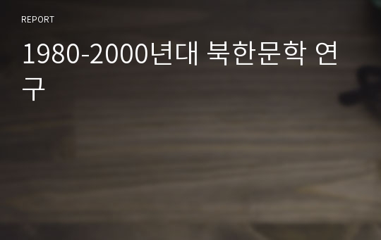 1980-2000년대 북한문학 연구