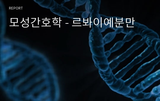 모성간호학 - 르봐이예분만