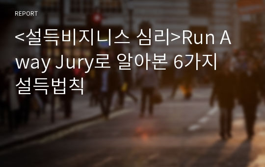 &lt;설득비지니스 심리&gt;Run Away Jury로 알아본 6가지 설득법칙