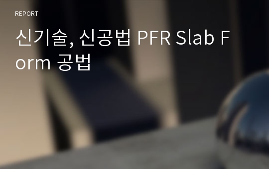 신기술, 신공법 PFR Slab Form 공법