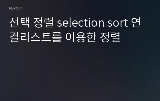 선택 정렬 selection sort 연결리스트를 이용한 정렬