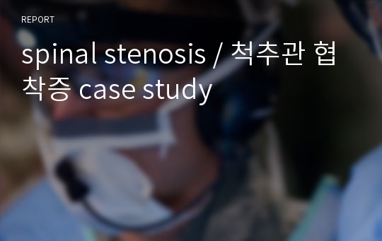 spinal stenosis / 척추관 협착증 case study