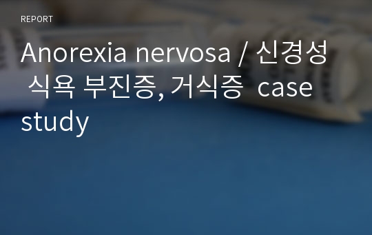 Anorexia nervosa / 신경성 식욕 부진증, 거식증  case study