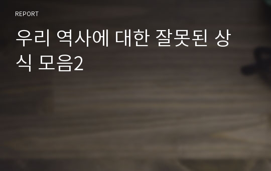 우리 역사에 대한 잘못된 상식 모음2