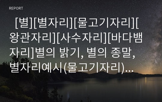   [별][별자리][물고기자리][왕관자리][사수자리][바다뱀자리]별의 밝기, 별의 종말, 별자리예시(물고기자리), 별자리예시(왕관자리), 별자리예시(사수자리), 별자리예시(남쪽물고기자리), 별자리예시(바다뱀자리)