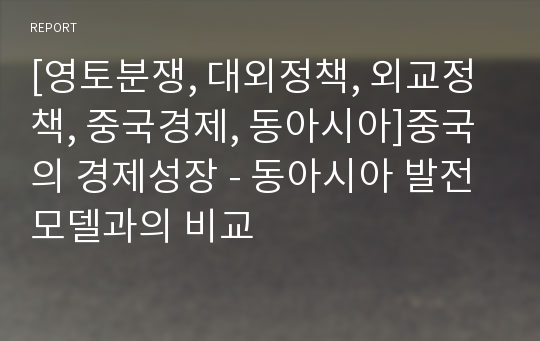 [영토분쟁, 대외정책, 외교정책, 중국경제, 동아시아]중국의 경제성장 - 동아시아 발전모델과의 비교