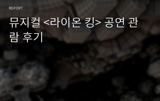 뮤지컬 &lt;라이온 킹&gt; 공연 관람 후기