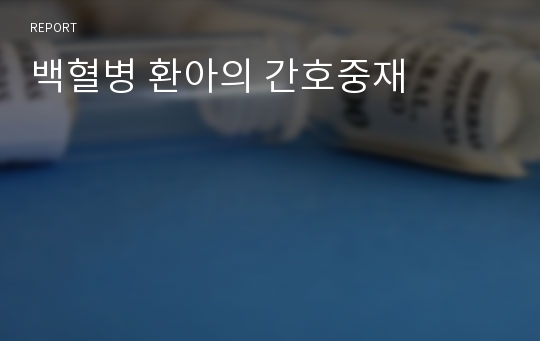 백혈병 환아의 간호중재