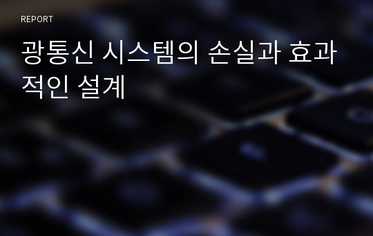 광통신 시스템의 손실과 효과적인 설계