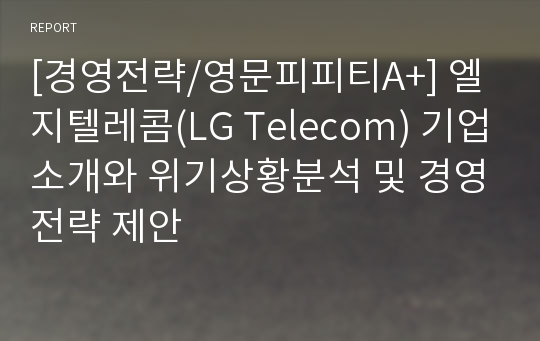 [경영전략/영문피피티A+] 엘지텔레콤(LG Telecom) 기업소개와 위기상황분석 및 경영전략 제안