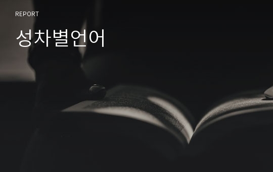 성차별언어