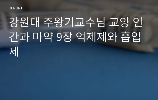 강원대 주왕기교수님 교양 인간과 마약 9장 억제제와 흡입제