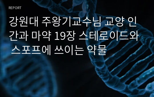 강원대 주왕기교수님 교양 인간과 마약 19장 스테로이드와 스포프에 쓰이는 약물