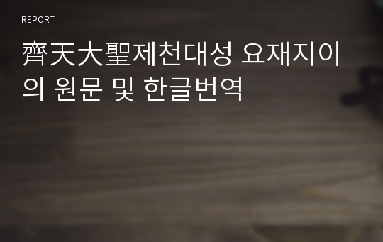 齊天大聖제천대성 요재지이의 원문 및 한글번역