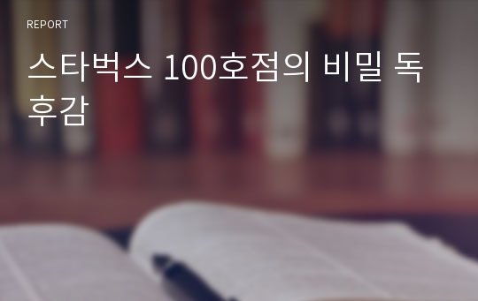 스타벅스 100호점의 비밀 독후감