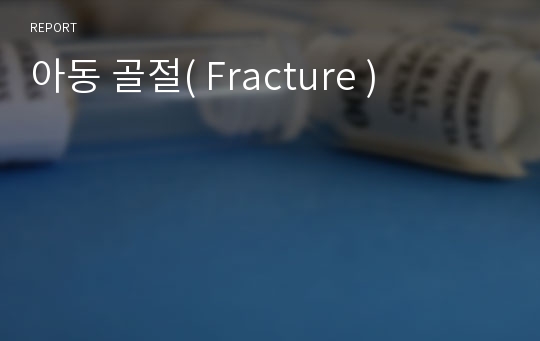 아동 골절( Fracture )