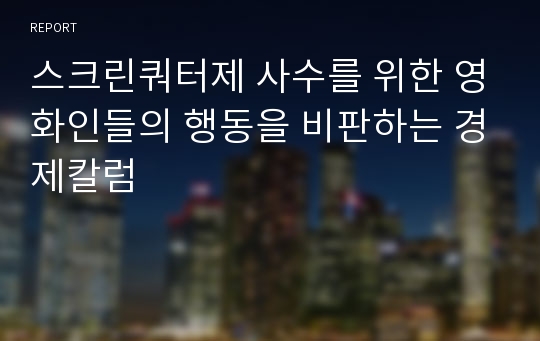 스크린쿼터제 사수를 위한 영화인들의 행동을 비판하는 경제칼럼