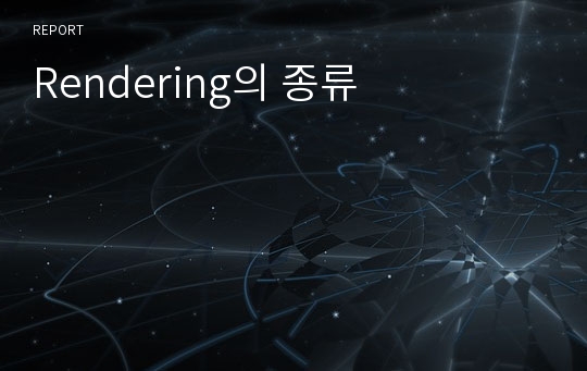 Rendering의 종류