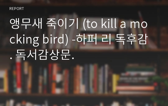 앵무새 죽이기 (to kill a mocking bird) -하퍼 리 독후감. 독서감상문.