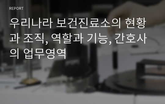 우리나라 보건진료소의 현황과 조직, 역할과 기능, 간호사의 업무영역