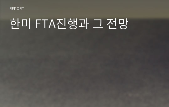 한미 FTA진행과 그 전망