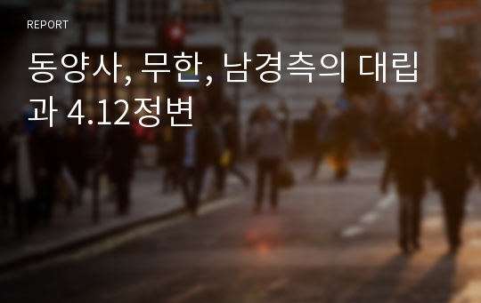 동양사, 무한, 남경측의 대립과 4.12정변