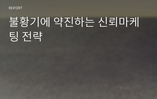 불황기에 약진하는 신뢰마케팅 전략