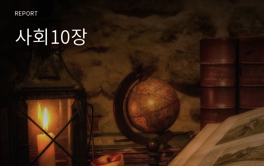 사회10장